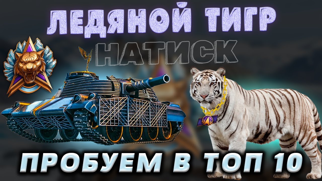 🧊 Натиск 🧊 Вежливый взвод с NekweLL | 6442 🧊 + Взвод с вами