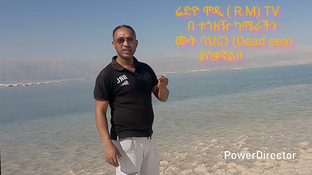 ....ሬድዮ ሞዲ (R.M)...በዛሬ መሰናዶው የሙት ባሕርን (Dead Sea ) ድንቅና ታሪካዊ  ቦታን  በመቅረጸ ቪድዮ እናስቃኛለን!!!