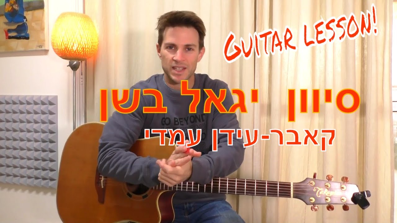 שיעור גיטרה)לימוד גיטרה| סיוון | יגאל בשן)