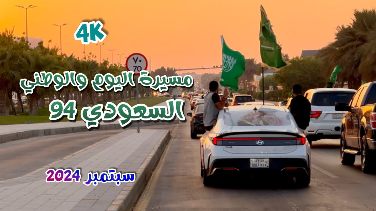 مسيرة اليوم الوطني السعودي  ٩٤ Saudi National Day March 94