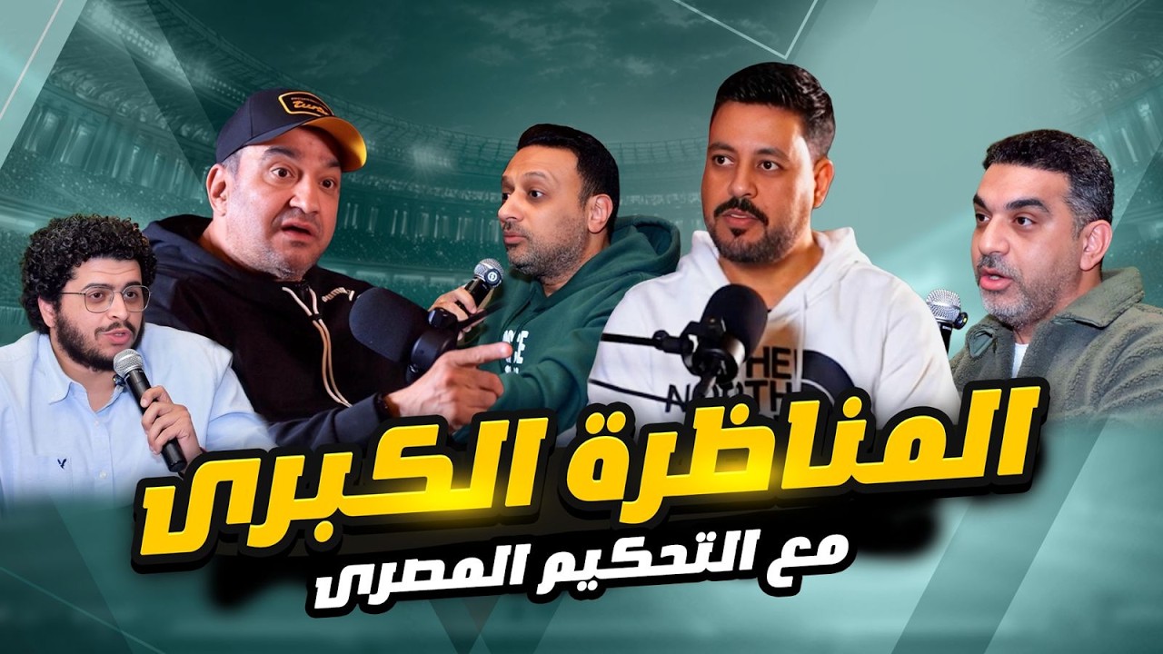 مرتضي منصور تحكم في لجنة الحكام وتدليك أوسكار يهين الحكام والاهلي كان محق في ازمة الانسحاب