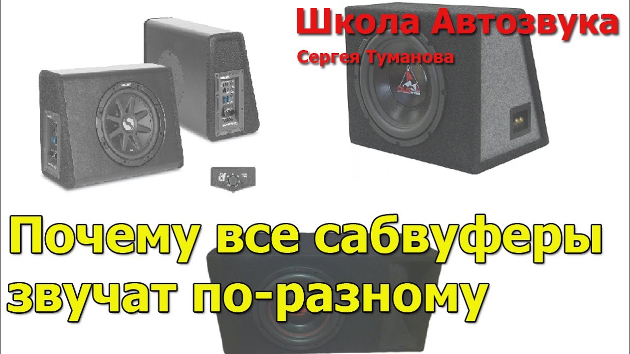 Почему все сабвуферы звучат по-разному
