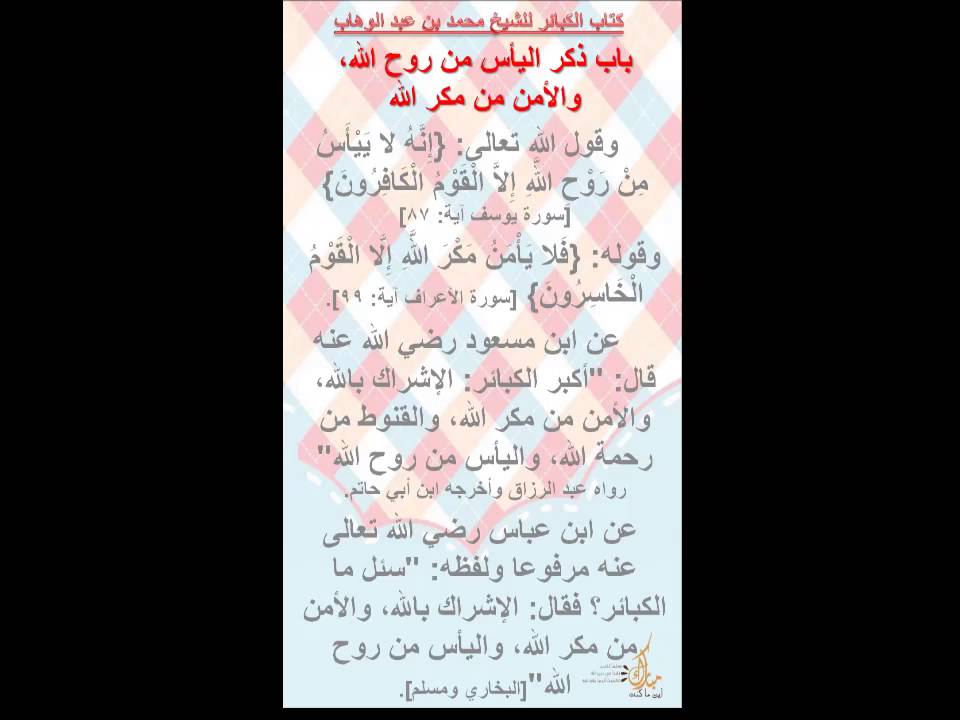 شرح كتاب الكبائر لمحمد بن عبد الوهاب للشيخ عبد الرزاق البدر 08 باب اليأس من روح الله