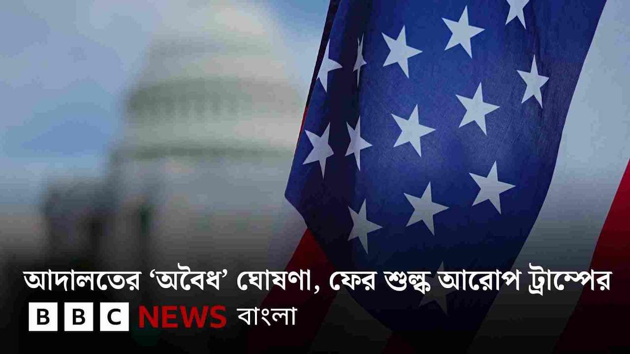 সুপ্রিম কোর্টের ‘অবৈধ’ ঘোষণার পর আবারো শুল্ক আরোপ করলেন ট্রাম্প| BBC Bangla