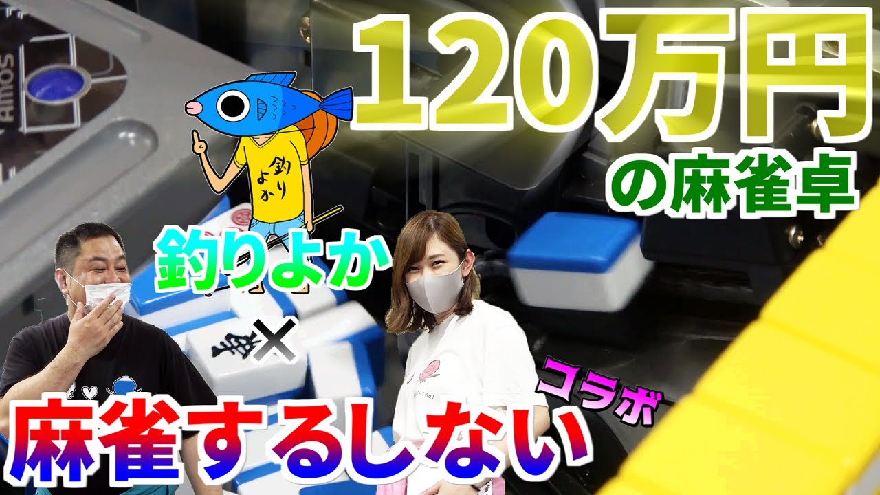 お値段120万円！最新の全自動麻雀卓がやってきた！