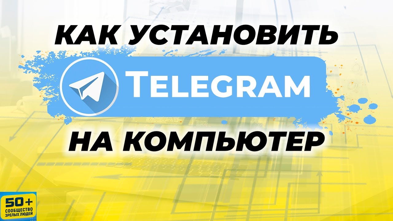 Как установить Telegram НА КОМПЬЮТЕР