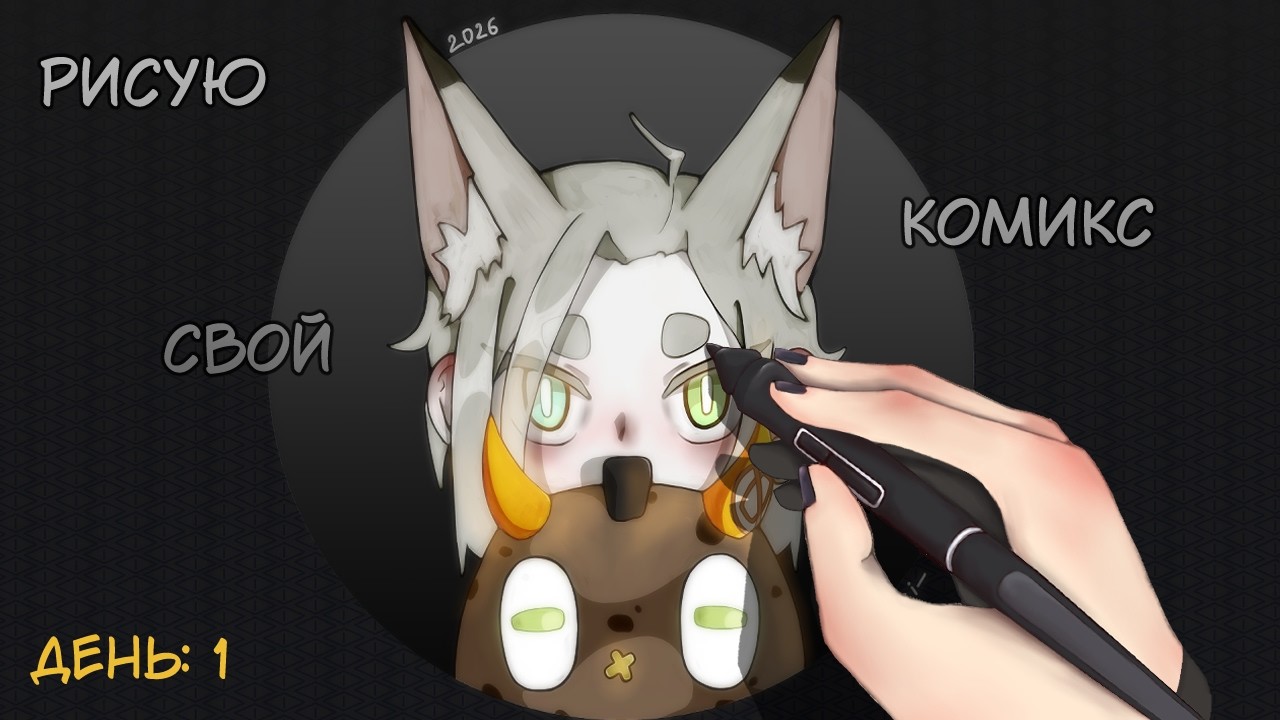 Рисую комикс 