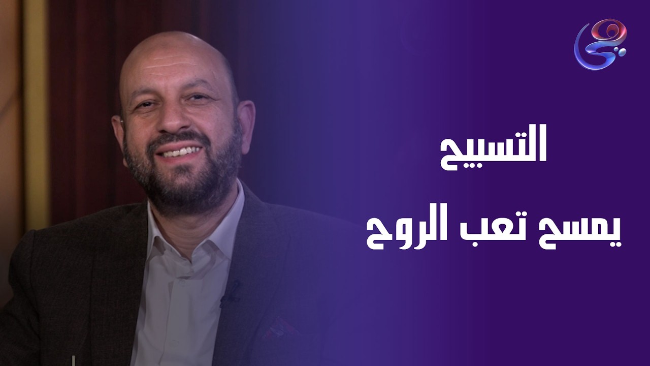 التسبيح يمسح تعب الروح… ويزرع طمأنينة