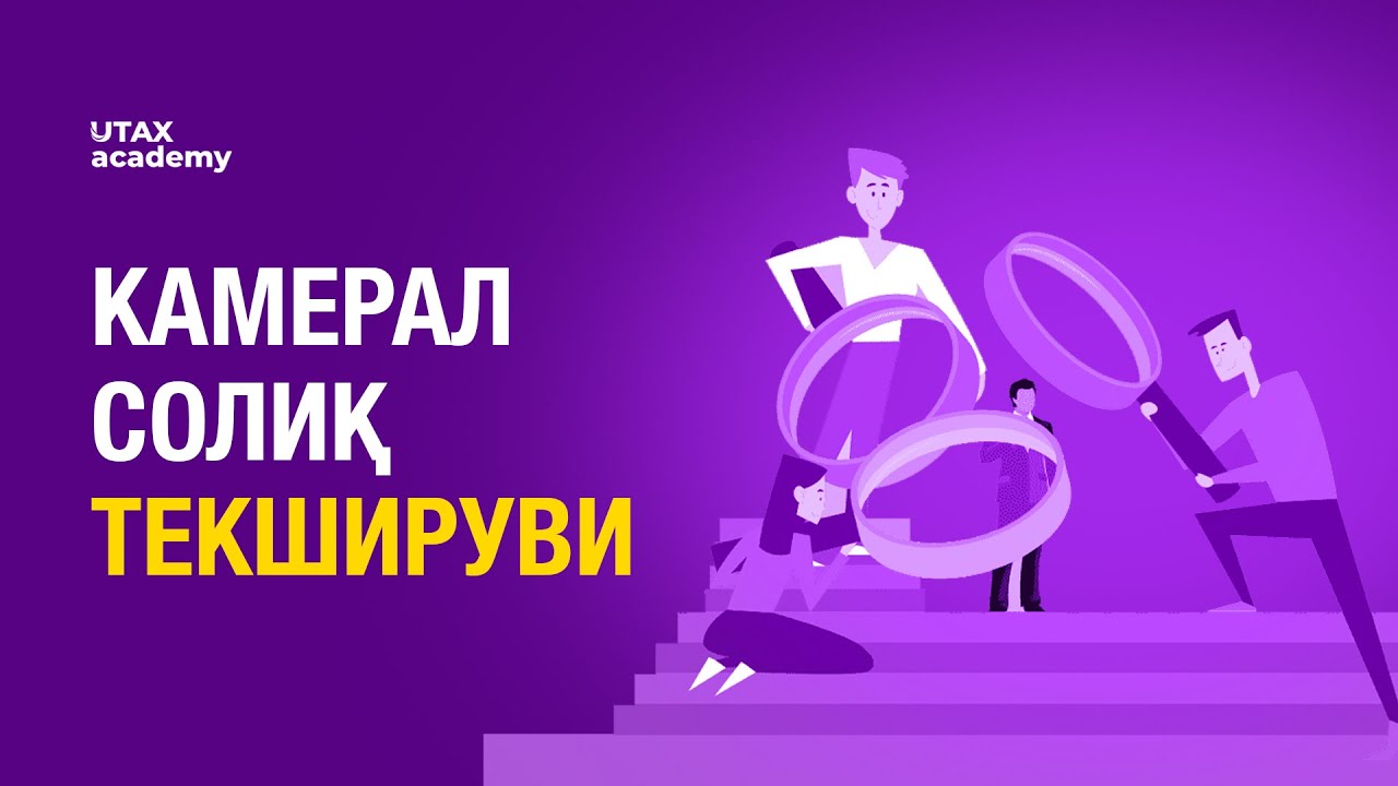 Камерал солиқ текшируви | @Utax_academy