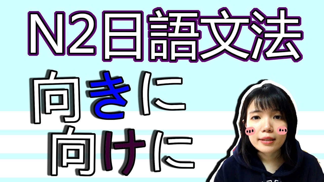 【日語文法教學】「向きに」「向けに」 是一樣的嗎？？ 新しい文法GET！實用日語例句一看就懂 | Japanese Grammar | TAMA CHANN