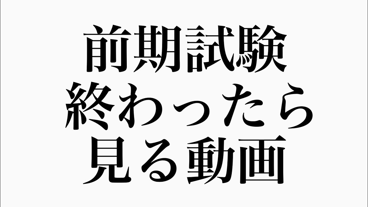 前期試験、本当におつかれさま。
