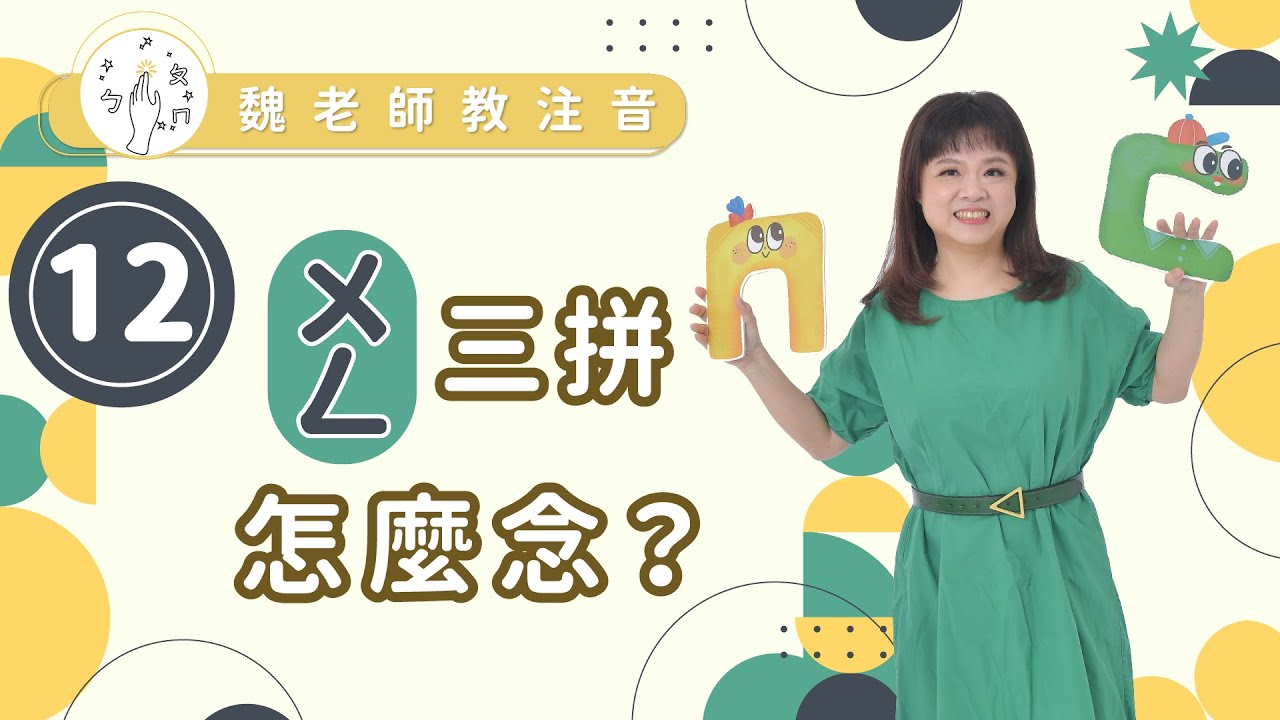 ［魏老師教注音 注音學習篇］ㄨㄥ三拼怎麼念？