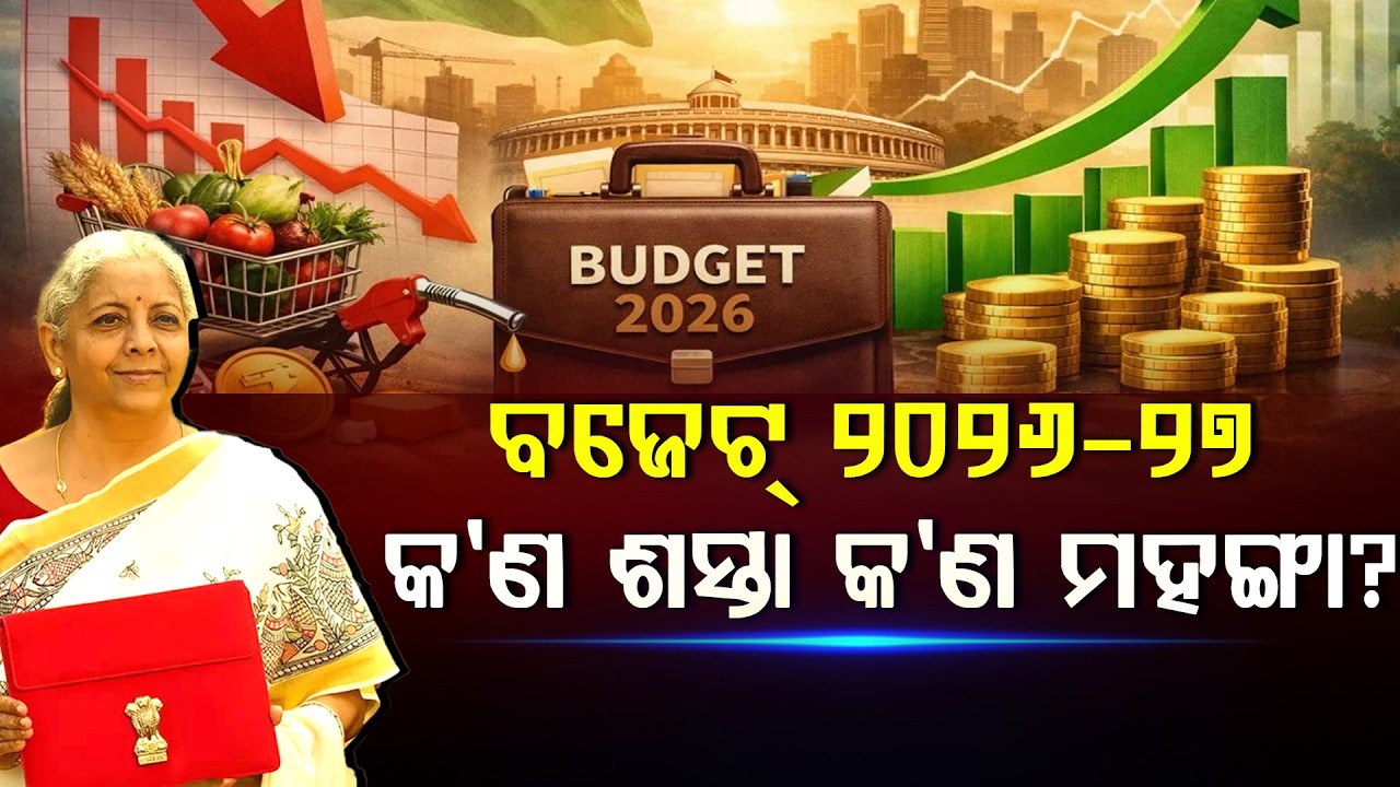 କ’ଣ ହେଲା ଶସ୍ତା, କ’ଣ ହେଲା ମହଙ୍ଗା? ll FOCUS PLUS ||