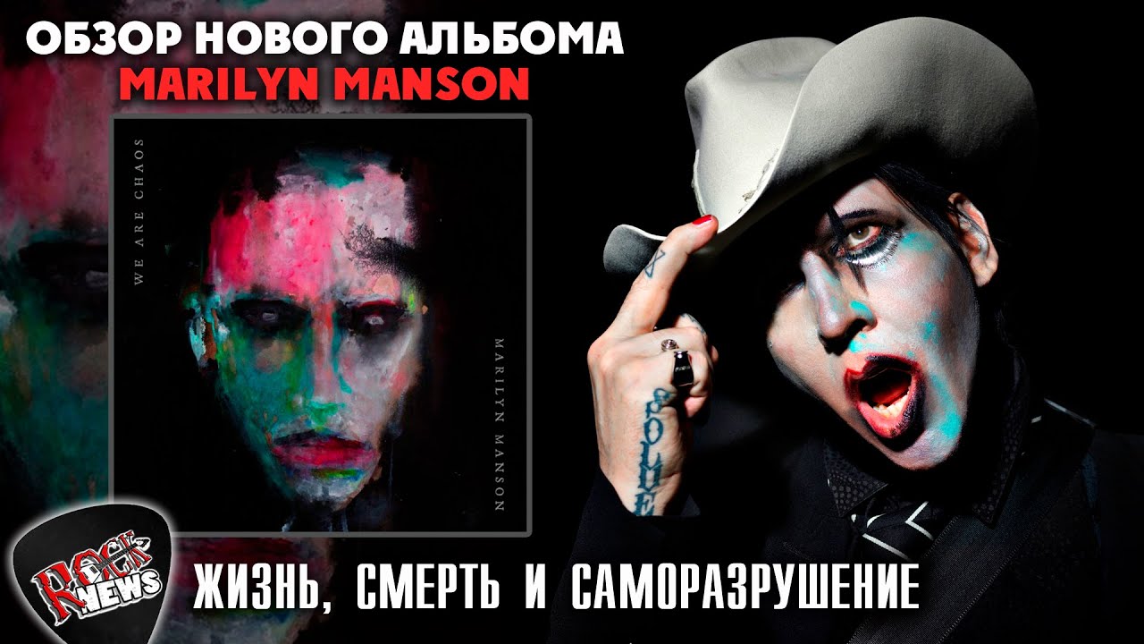MARILYN MANSON - WE ARE CHAOS /ОБЗОР/МНЕНИЕ ROCK NEWS