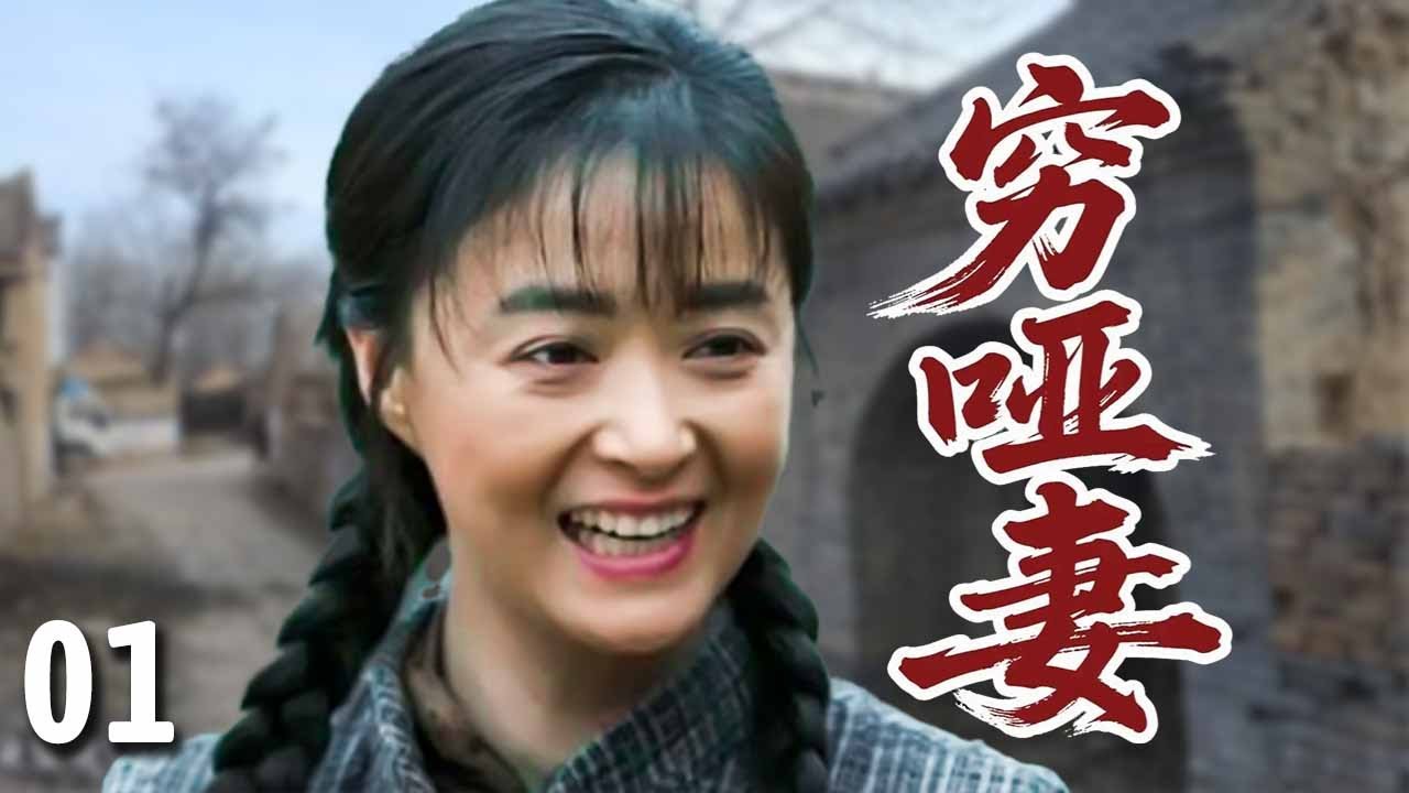 【超好看家庭剧】穷哑妻 01 | 哑妹从小被卖到穷山村，却因为一颗善心遇到了无数贵人，最终带家人走向幸福！
