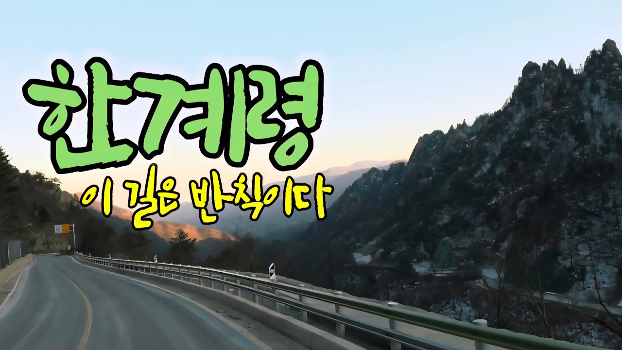#한계령 드라이브｜한국에서 가장 아름다운 길 #운전