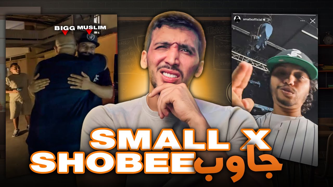 SMALLX JAWB SHOBEE | SHOBEE جاوب في الستريم