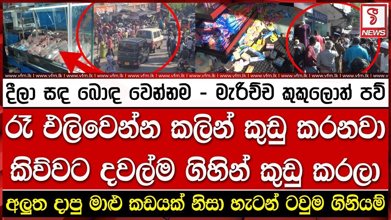රෑ එලිවෙන්න කලින් කඩේ කු#ඩු කරනවා කිව්වට දවල්ම ගිහින් කු#ඩු කරලා