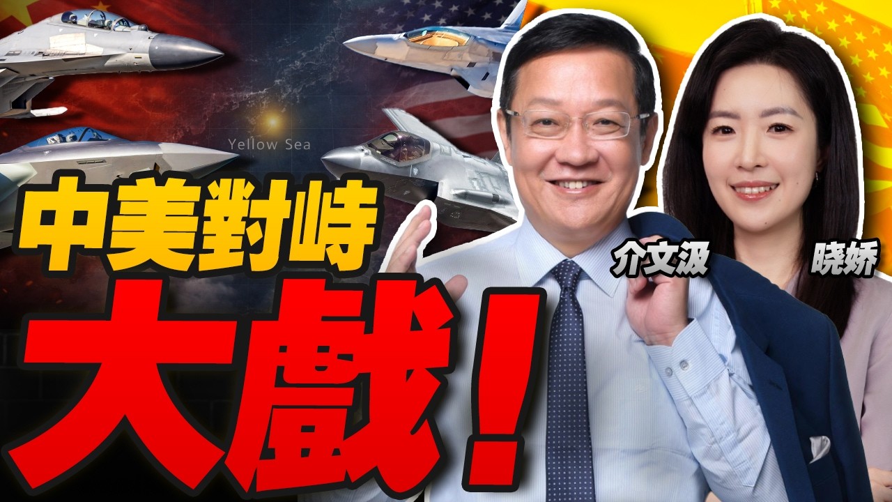 特朗普暴怒！连你们都背叛我！15%全球关税张口就来！| 中美战机黄海对峙！韩国硬起来抗议美军！日本借核上位 美日密谈核保护伞！|特朗普想不通 伊朗为什么还不屈服！