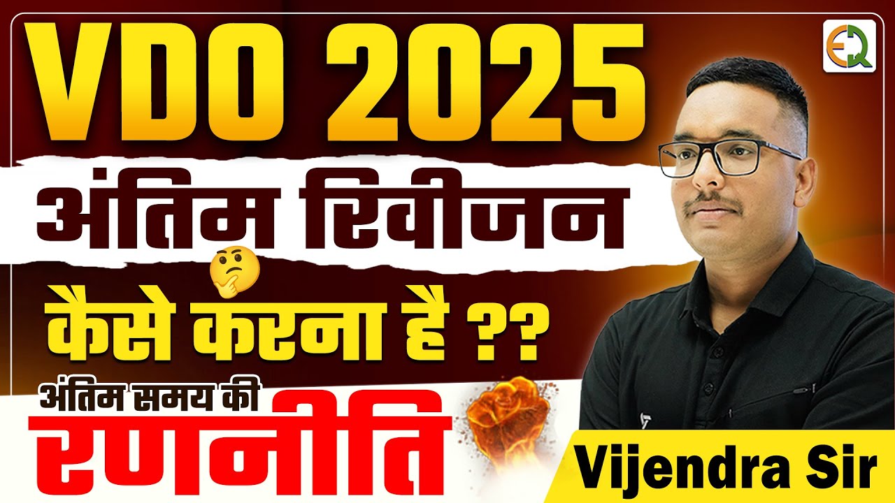 VDO भर्ती 2025 | Best Revision Strategy, अंतिम समय की रणनीति #vijendrasir #vdo2025