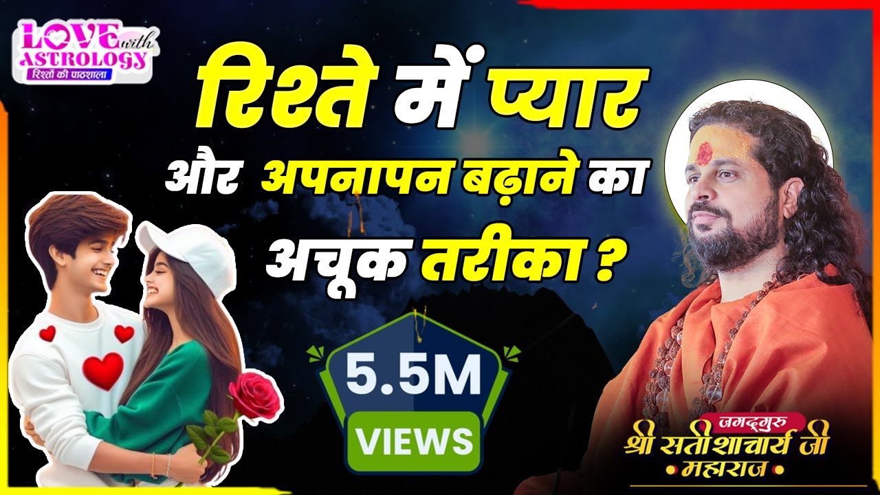 रिश्ते में प्यार और अपनापन बढ़ाने का अचूक तरीका! | Love With Astrology #love #astrology #tips