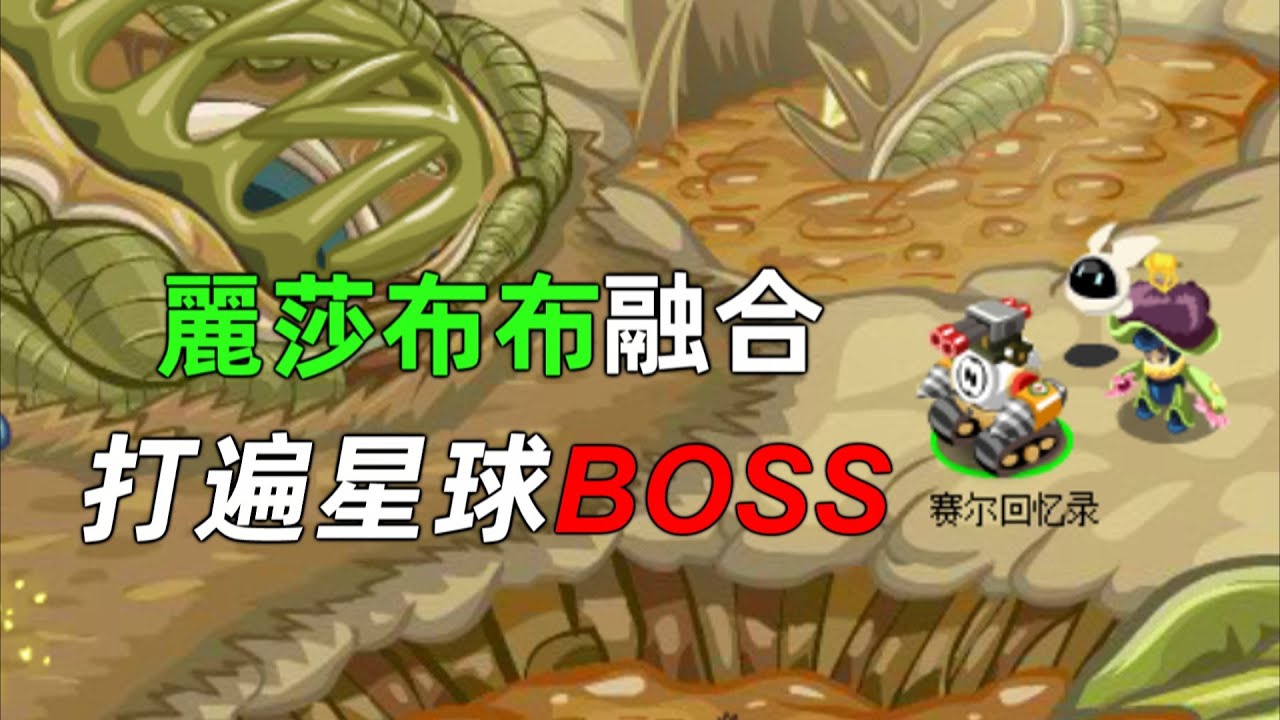 賽爾回憶錄2：有了麗莎布布，那就去打BOSS啊