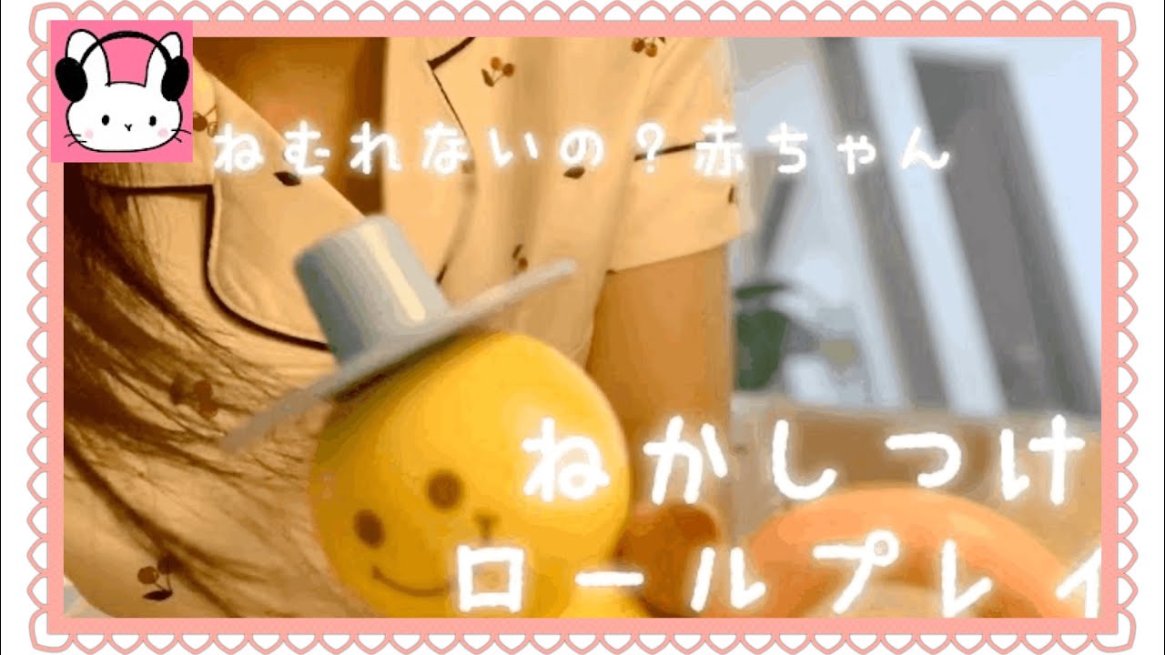 🍒【ASMRロールプレイ】赤ちゃんトントン寝かしつけ