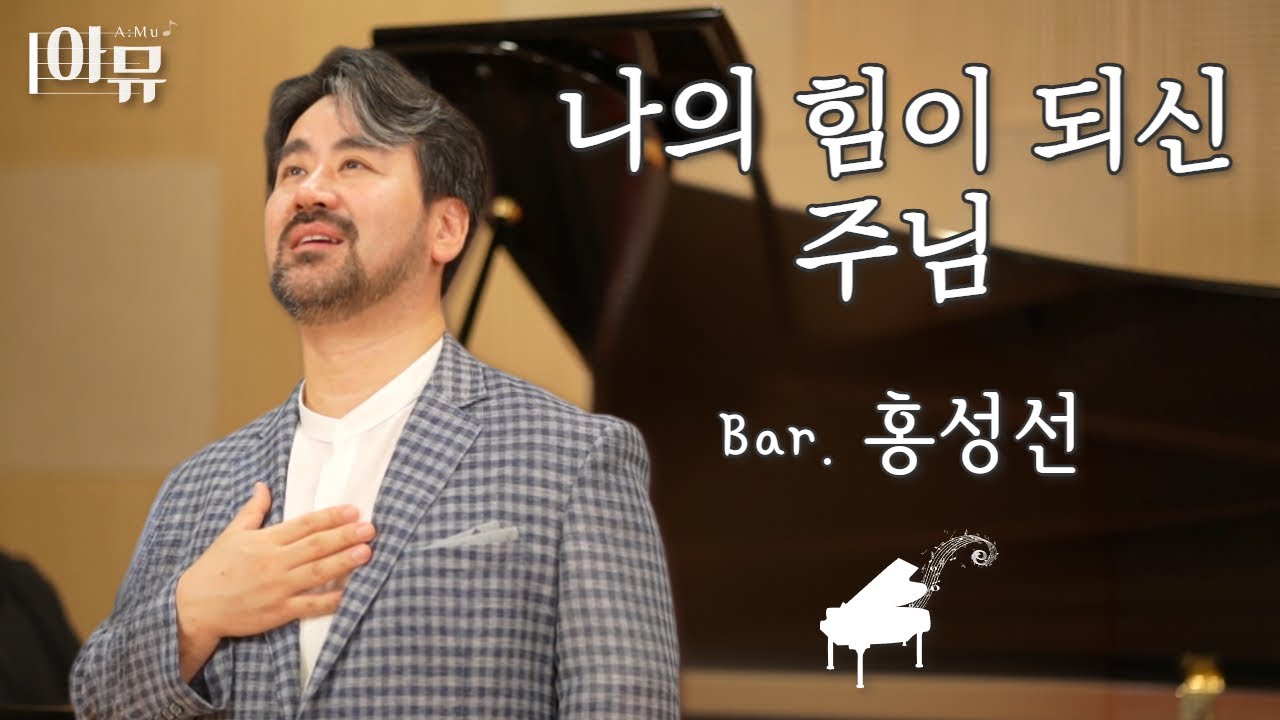 나의 힘이 되신 주님 | 바리톤 홍성선 | 털보삼촌 | 가슴을 울리는 바리톤 | 극동방송 아티스트 라이브 더뮤직