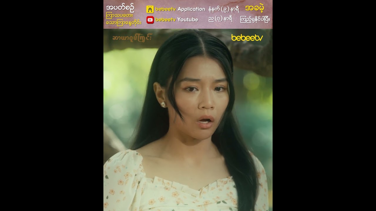 မိဝေနဲ့ ကိုထူးတို့ရဲ့ ပထမအကြိမ်ဆုံတွေ့မှုကတော့&hellip;.