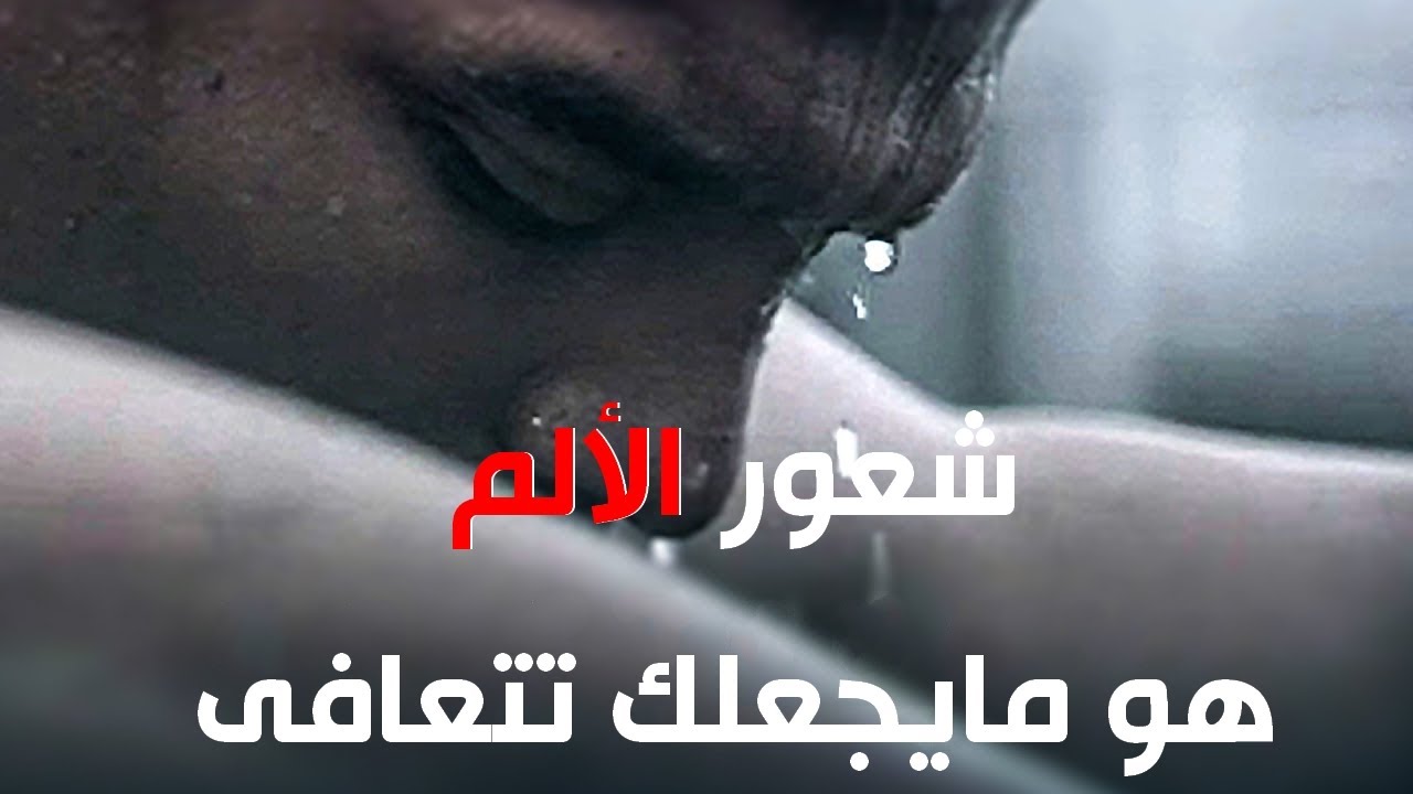 توقّف عن كُره الألم.. وابدأ التعافي !