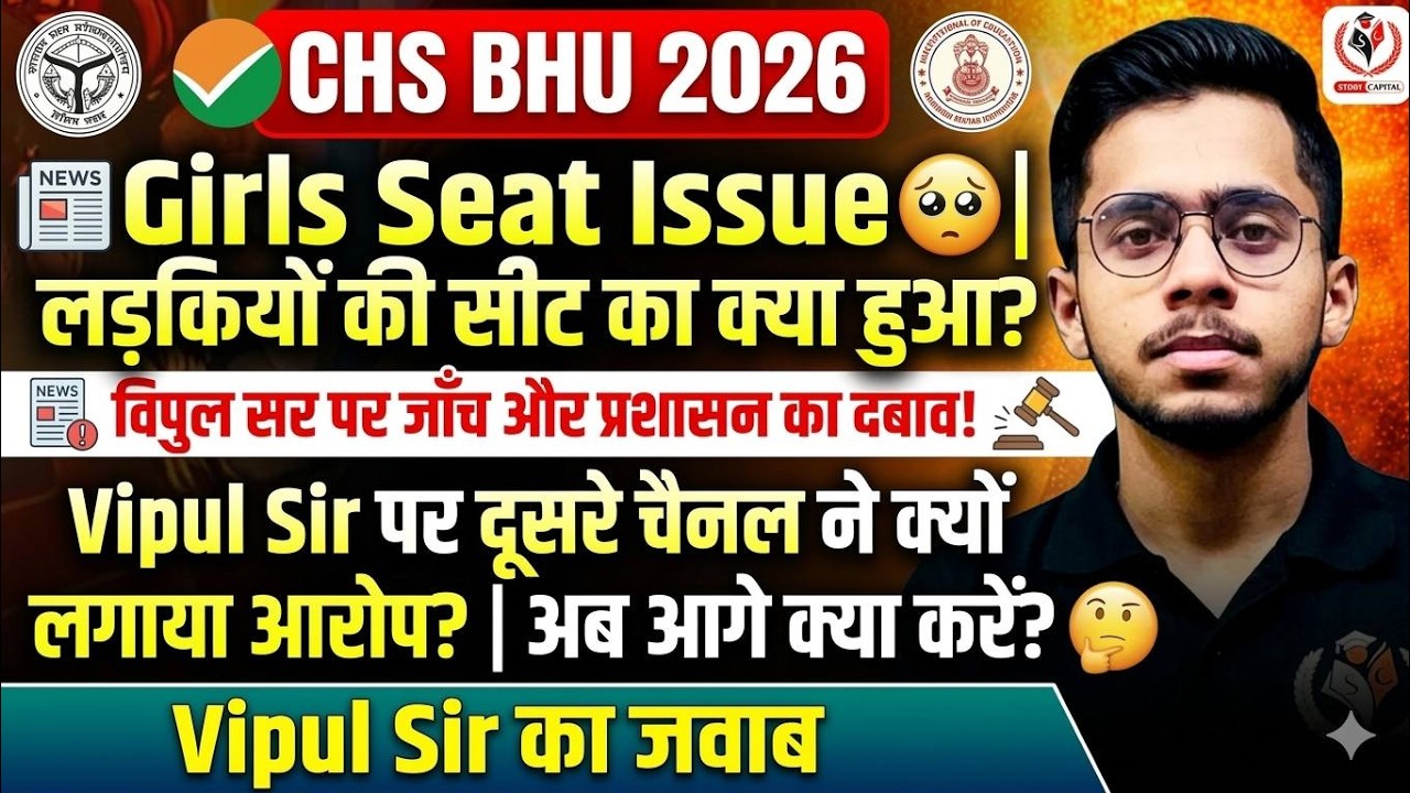 CHS BHU 2026 विपुल सर का गुस्सा फूटा | Girls Seat Problem & Lottery System | CHS STUDY CAPITAL
