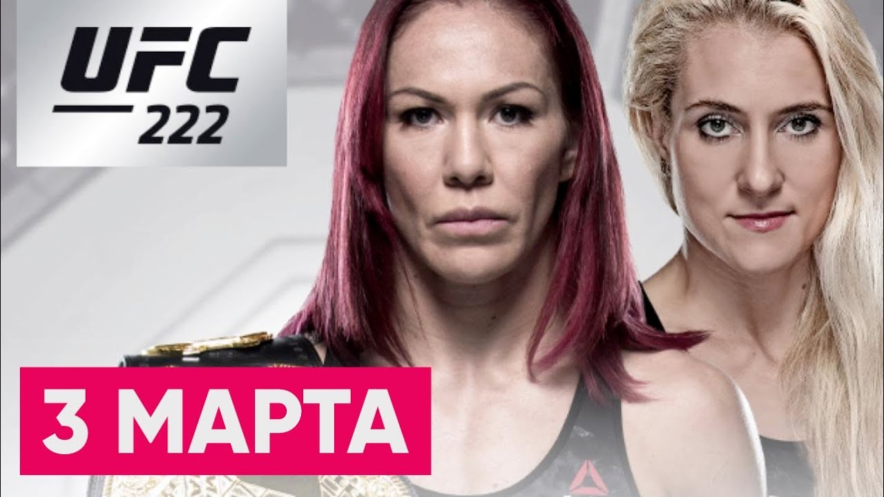 UFC 222 Крис Киборг - Яна Куницкая | Стрюве - Арловски | Эдгар - Ортега прогноз на ММА