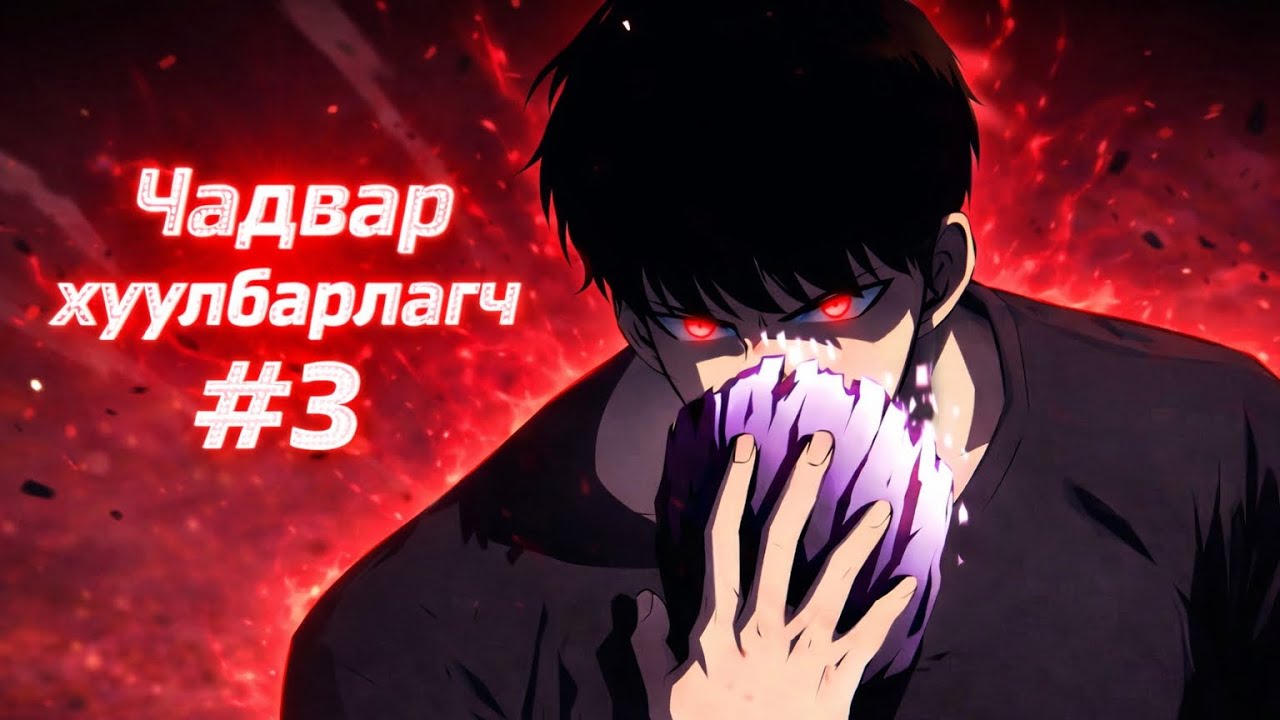 Ингээд л S ТҮВШИН???| ЧАДВАР ХУУЛБАРЛАГЧ #3