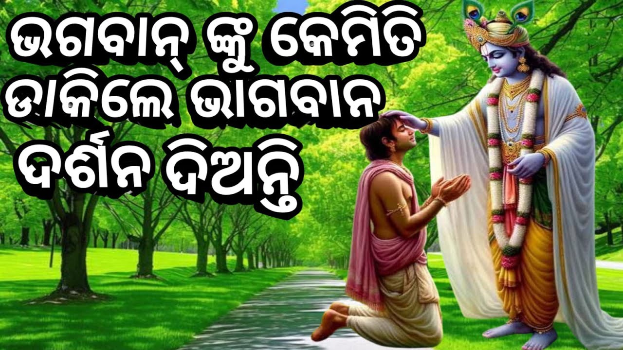 କେମିତି ଡାକିଲେ ଭଗବାନ ଦର୍ଶନ ଦିଅନ୍ତି।odia motivational story
