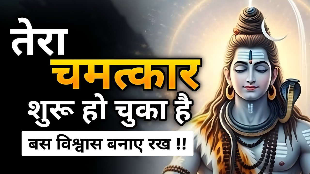 यह संदेश हर किसी को नहीं मिलता – तुम चुने गए हो | Shiv sandesh | Shiv ji ka sandesh | Shiv vani 