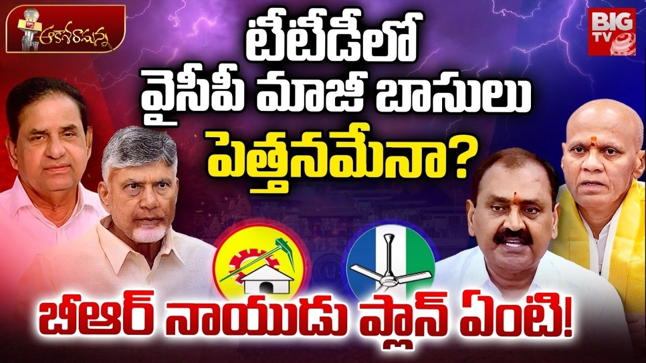 TTD Controversy | టీటీడీ లో వైసీపీ మాజీ బాసుల పెత్తనమేనా? Chandrababu Naidu | BIG TV