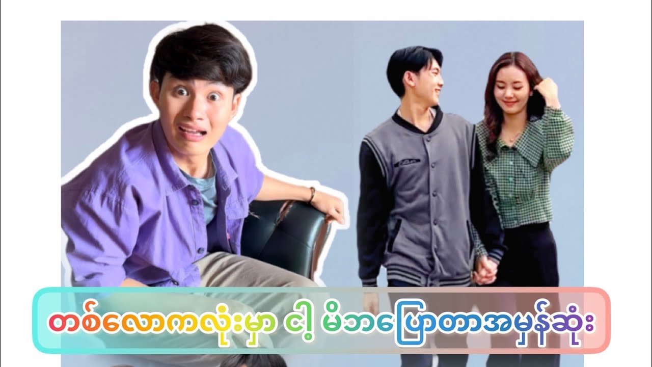 အ​မေ လင်တရူးမိတာ အ​မေ့အပြစ်လား