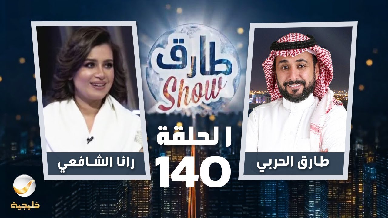 برنامج طارق شو الحلقة 140 - ضيف الحلقة رانا الشافعي