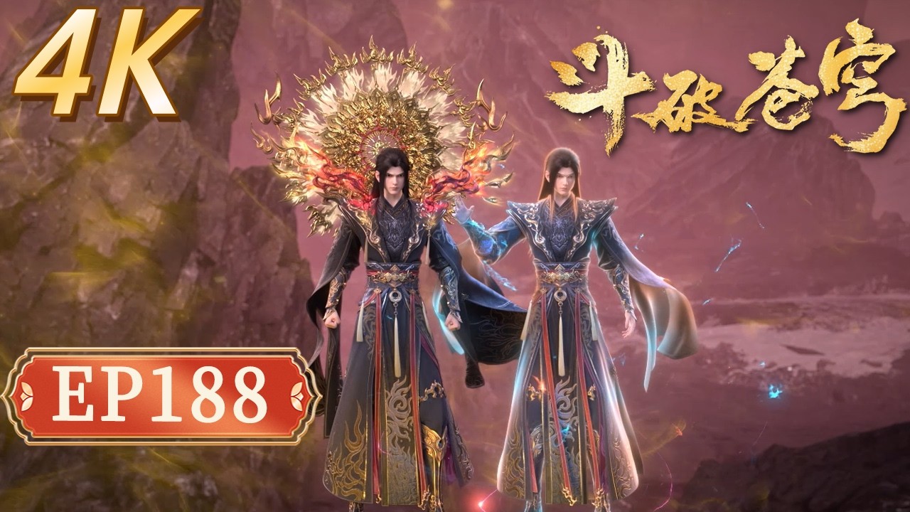 【4K】鬥破蒼穹年番188｜淨蓮妖火降世引爆大亂！蕭炎霸氣護師打臉藥族，紫妍薰兒齊登場燃爆妖火爭奪戰！【Battle Through The Heavens】