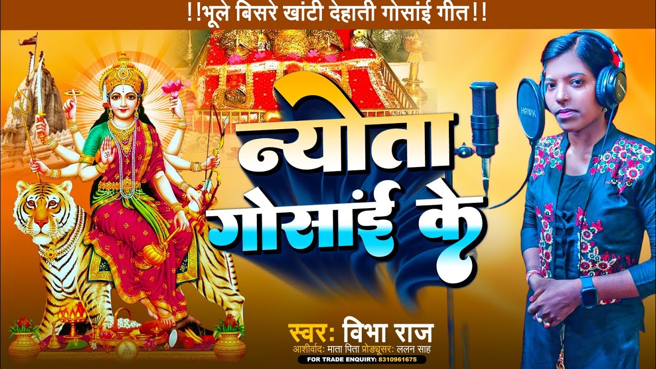 भोजपुरी गीत शनि दिन आहे गोसाई नेऊता पठैलियो स्वर-विभा राज