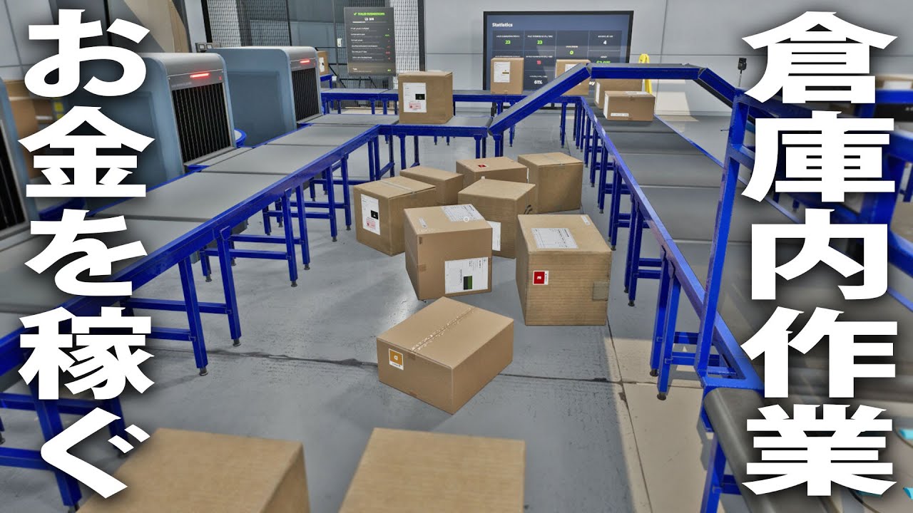 リアル再現された倉庫内作業をしてお金を稼ぐライブ配信【 Parcel Simulator 】