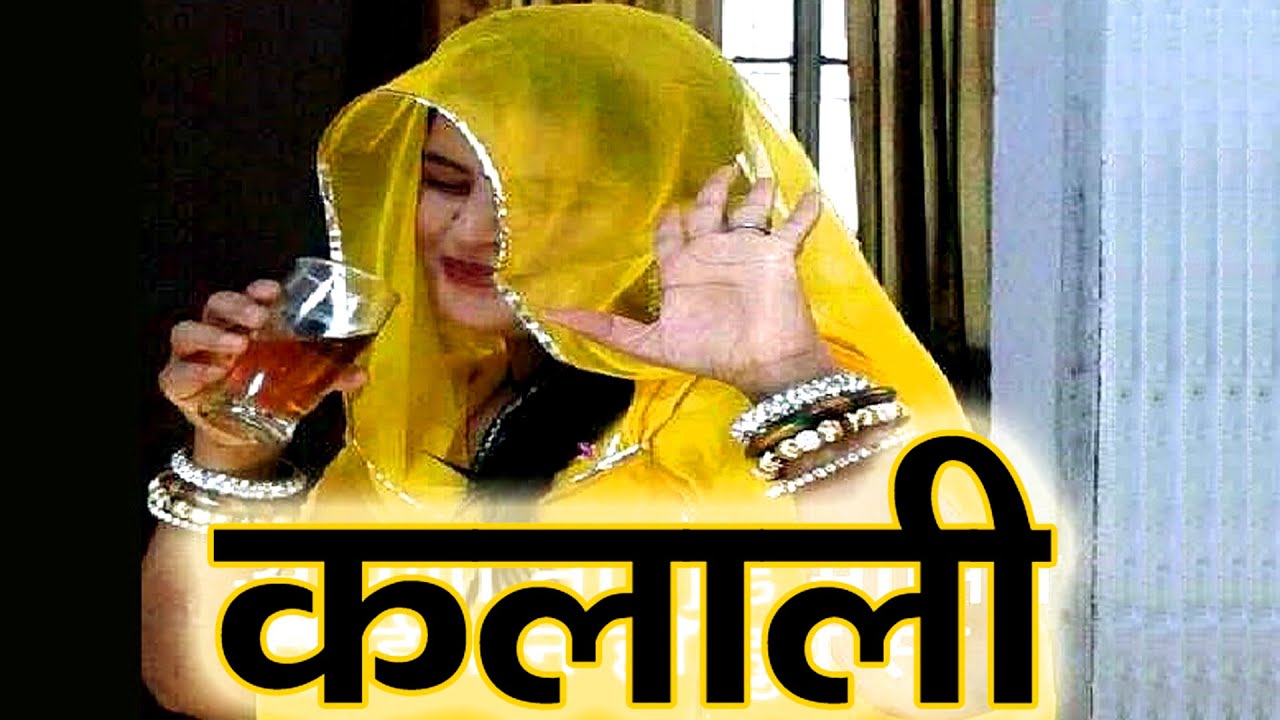 कलाली राजस्थानी लोकगीत (कलाली दारू सॉंग) Kalali Lokgeet गीता का गाना__Rajasthani LokGeet Mehfil Song