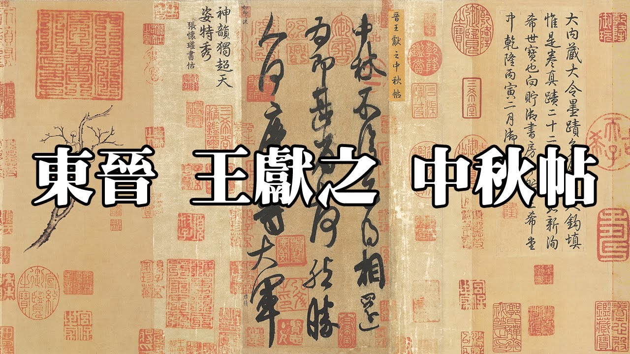 東晉 王獻之 中秋帖 北京故宮博物院｜Mid-Autumn Festival (Jin Dynasty, Wang Xianzhi) - 高清書法鑒賞