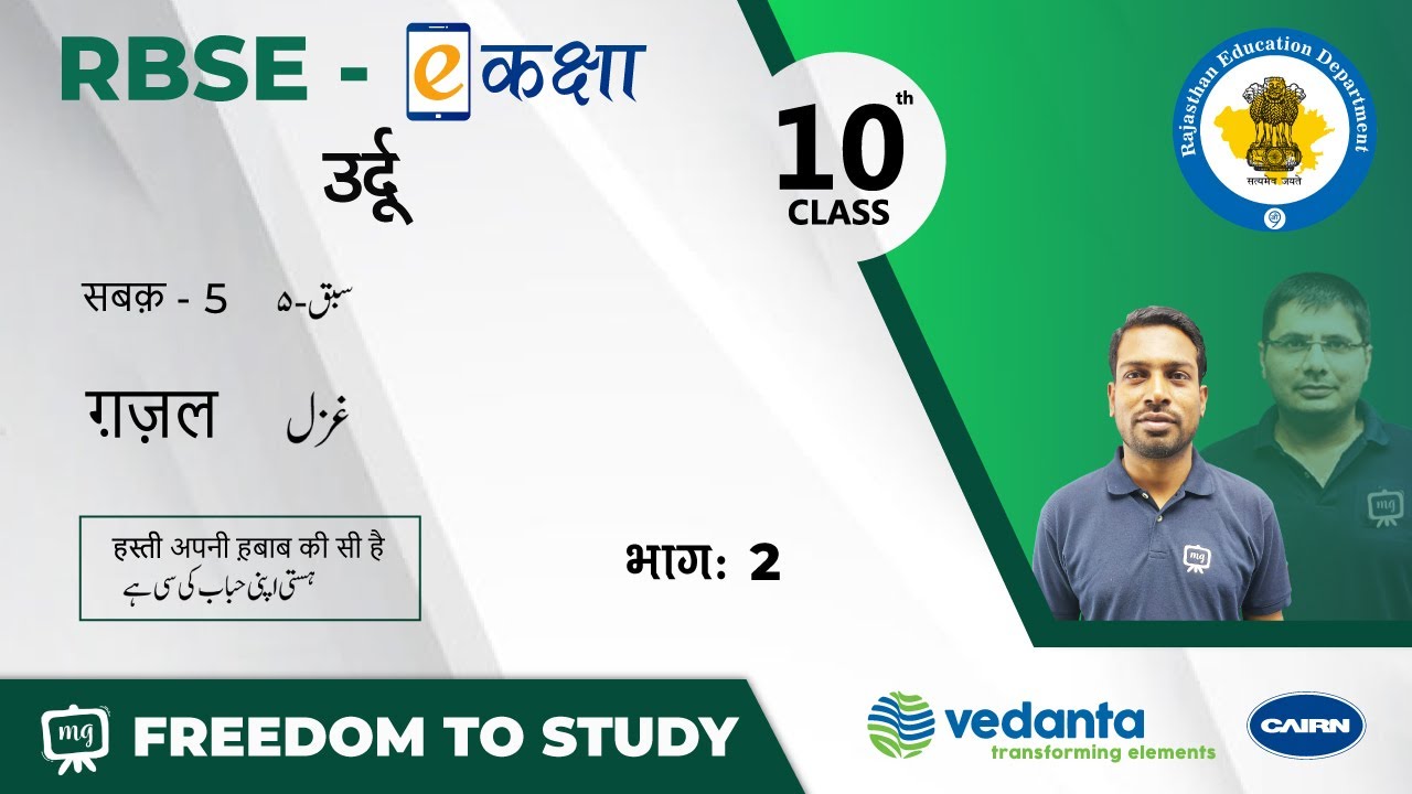 NCERT | CBSE | RBSE | Class - 10 | उर्दू | सबक़ -5 | ग़ज़ल | हस्ती अपनी ह़बाब की सी है