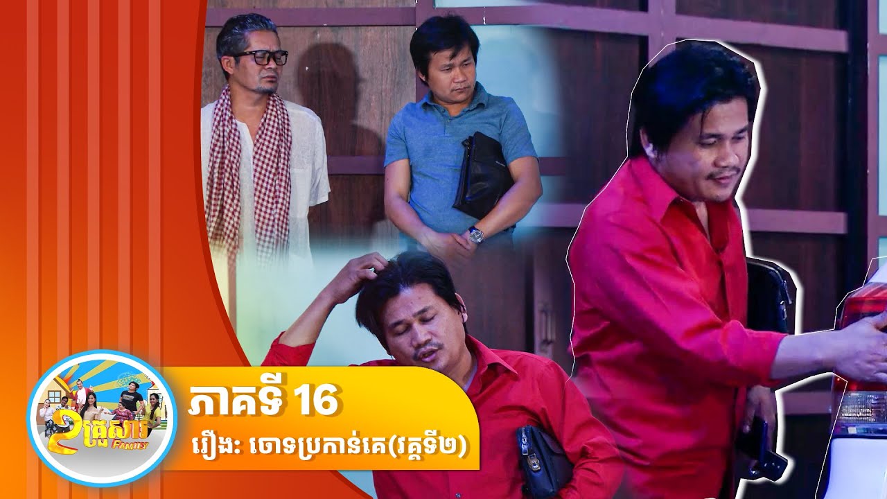កម្មវិធី «២ គ្រួសារ»រឿង ចោទប្រកាន់គេ រគ្គទី2 ភាគ​16