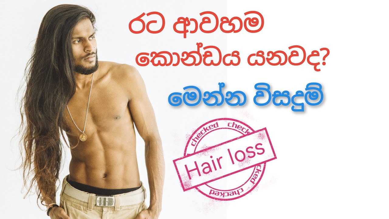 රට ආවම කොන්ඩේ යනවද? එහෙනම් මේ video එක ඔයාට.