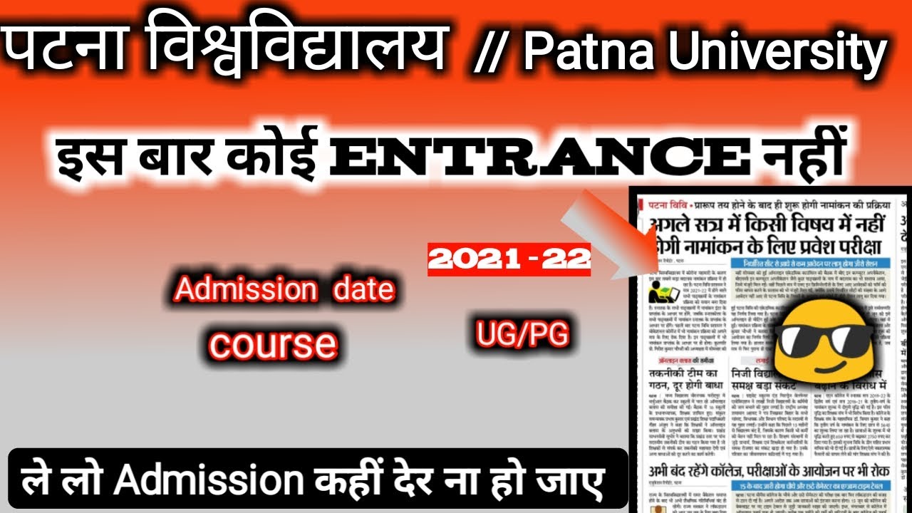 पटना विश्वविद्यालय Admission 2021-22 कोई Entrance नहीं Patna University Big update
