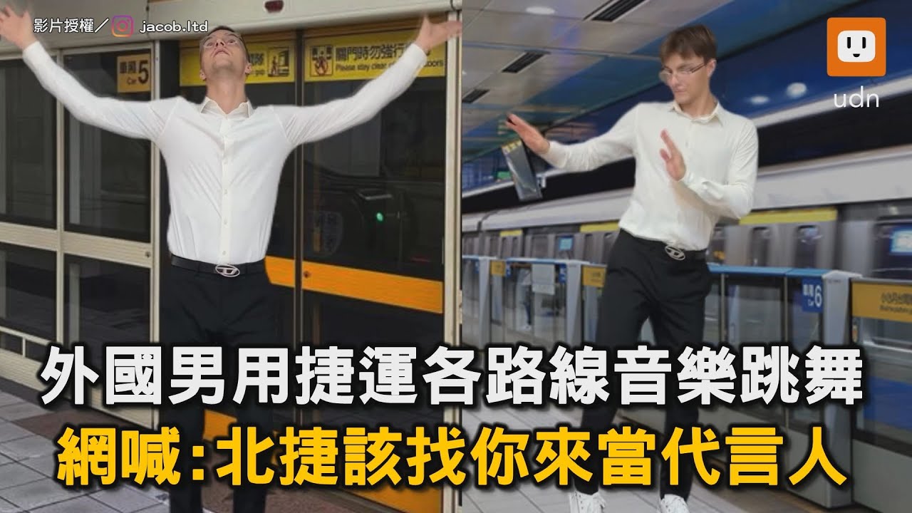 外國男用捷運各路線音樂跳舞 網喊:北捷該找你來當代言人｜捷運｜進站｜音樂｜跳舞｜魔性