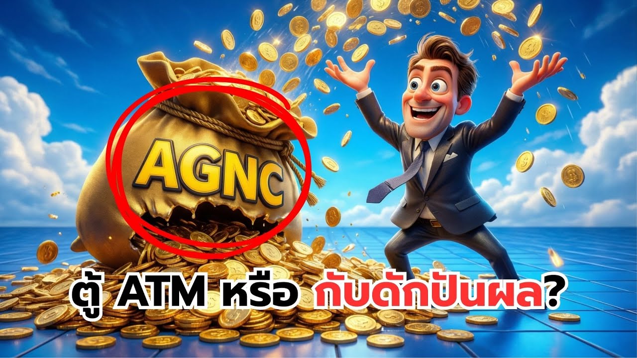 AGNC ปันผล 15% ตลอดชาติ หรือ กับดักพาเจ๊ง? | ความจริงที่ไม่มีใครบอกคุณ