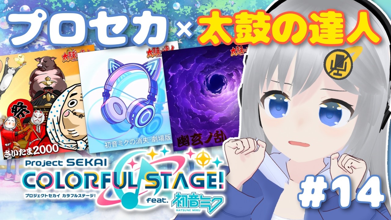 【プロセカ】太鼓の達人コラボ曲に挑みます！ #14 【#美雨音くしー #新人vtuber】